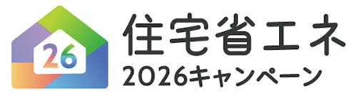 窓リフォームなどを補助金で支援する「住宅省エネ2026キャンペーン」