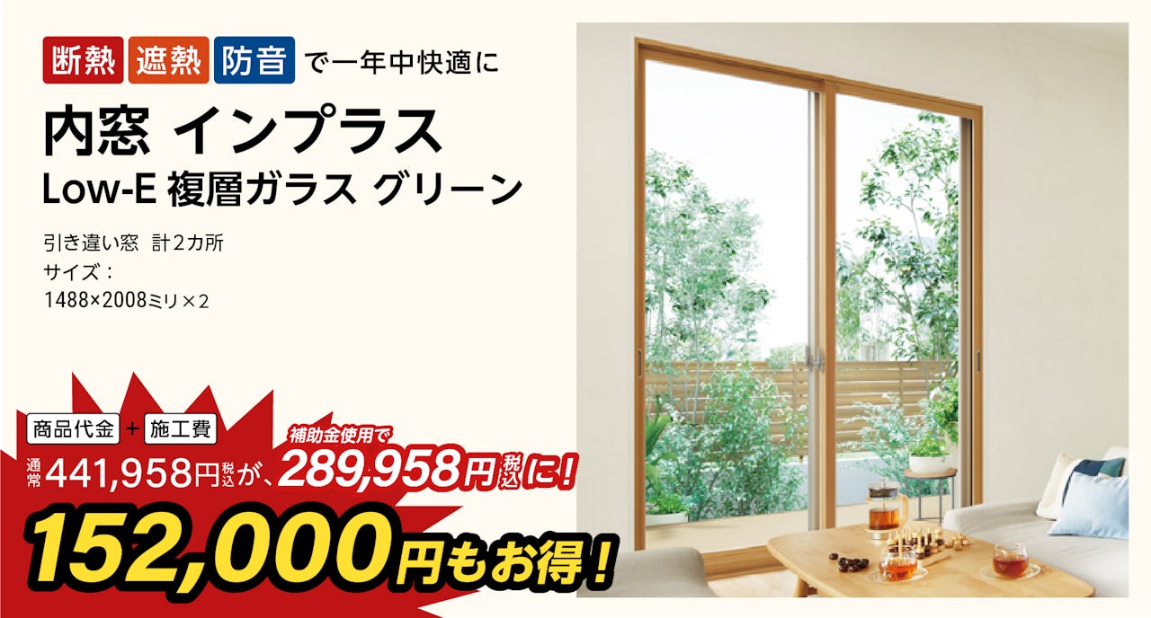 FIX窓・引き違い窓計2カ所に、内窓インプラス Low-E複層ガラスを「2024年窓の断熱リフォーム補助金」でお得に施工(1)