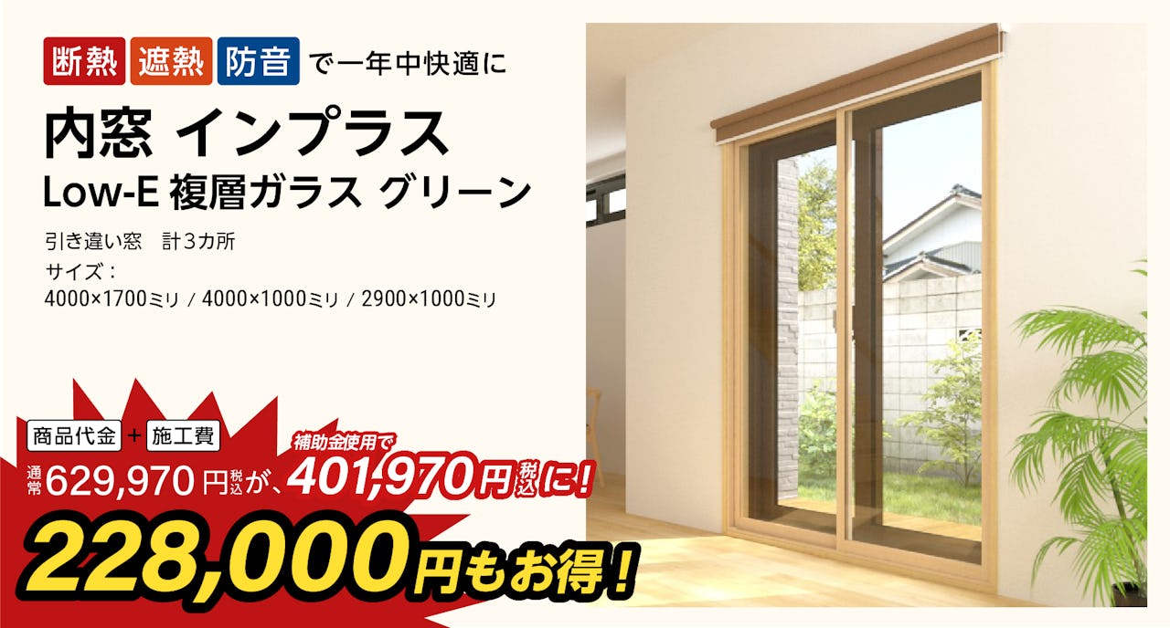 引き違い窓計3カ所に、内窓インプラス Low-E複層ガラスを「2024年窓の断熱リフォーム補助金」でお得に施工