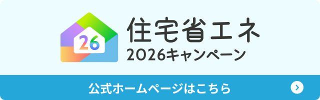 窓リフォームなどを補助金で支援する「住宅省エネ2026キャンペーン」