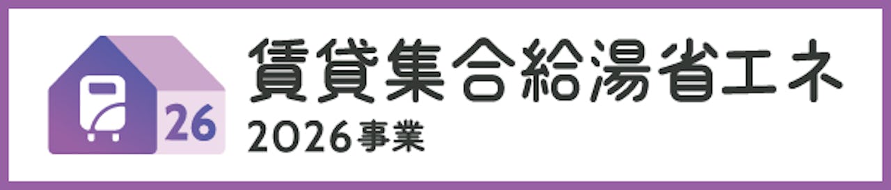 高効率給湯器の設置を補助金で支援する「賃貸集合給湯省エネ2026事業」