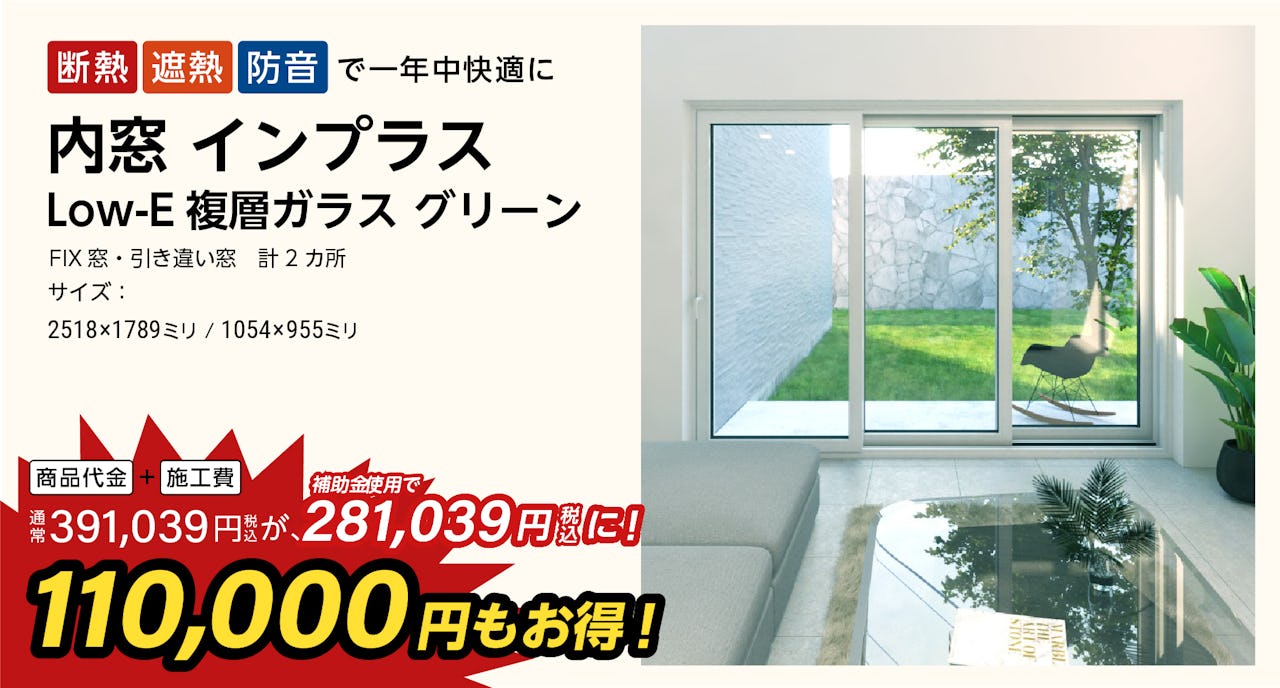 FIX窓・引き違い窓計2カ所に、内窓インプラス Low-E複層ガラスを「2024年窓の断熱リフォーム補助金」でお得に施工(1)