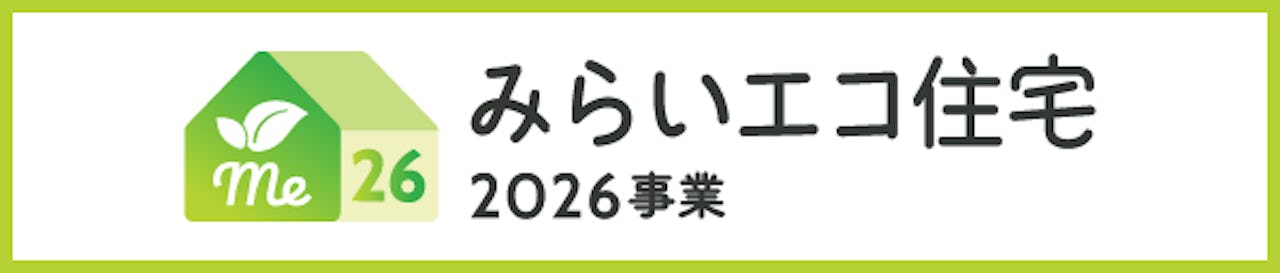 窓リフォームなどを補助金で支援する「みらいエコ住宅2026事業」